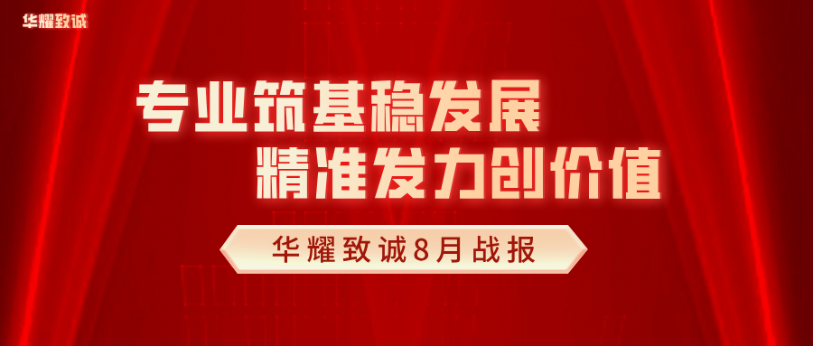 ‌华耀致诚8月战报：专业筑基稳发展，精准发力创价值